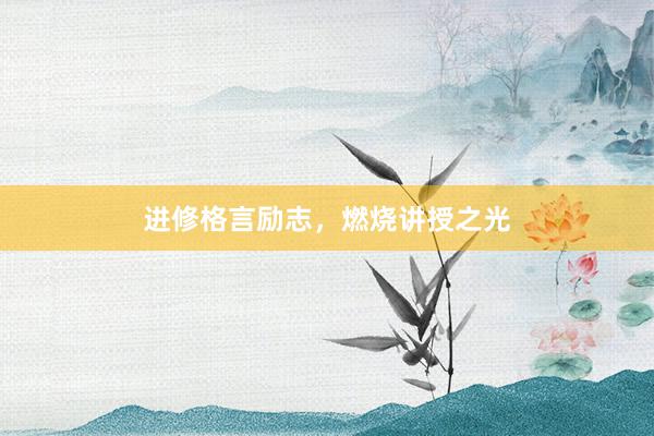 进修格言励志，燃烧讲授之光