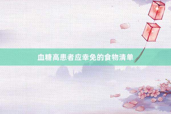 血糖高患者应幸免的食物清单
